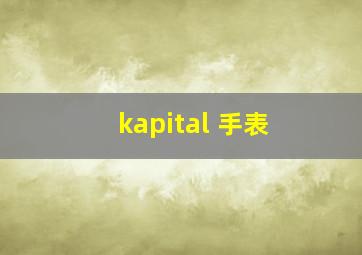 kapital 手表